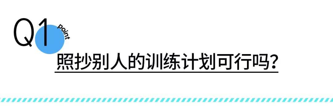 【熊猫体育首页】
照抄别人的训练计划可行吗？别人有用的行动纷歧定适合你哦~(图2)