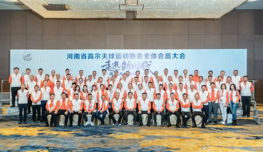 
河南省高尔夫球运动协会会员大会暨高尔夫行业研讨会圆满落幕|熊猫体育首页(图2)